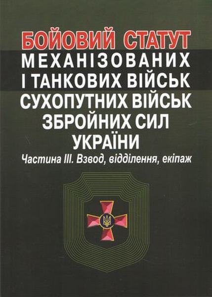 Бойовий статут механізованих і танкових військ сухопутних військ збройних сил України. Частина?ІІІ. Взвод, відділення, екіпаж. Алерта