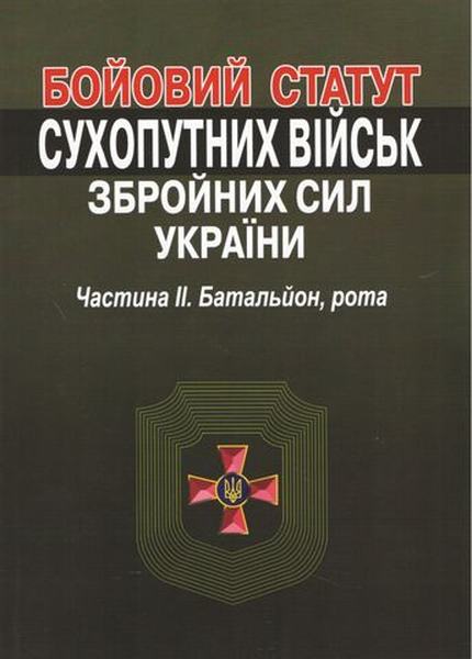 Бойовий статут сухопутних військ збройних сил України. Частина?ІІ. Батальйон, рота. Алерта