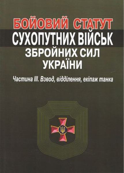 Бойовий статут сухопутних військ збройних сил України. Частина?ІІІ. Взвод, відділення, екіпаж танка. Алерта