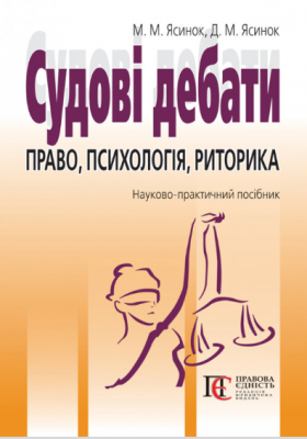 Судові дебати: право, психологія, риторика: наук.-практ. посібн. 3-тє видання. Алерта