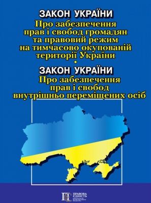 Закон України "Про забезпечення прав і свобод громадян та правовий режим на тимчасово окупованій території України»; Закон України «Про забезпечення прав і свобод внутрішньо переміщених осіб". Алерта