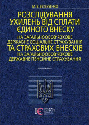 Розслідування ухилень від сплати єдиного внеску на загальнообов’язкове державне соціальне страхування та страхових внесків на загальнообов’язкове державне пенсійне страхування: Монографія. Алерта