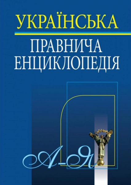 УКРАЇНСЬКА ПРАВНИЧА ЕНЦИКЛОПЕДІЯ. Алерта