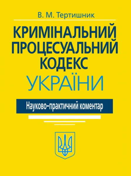 Кримінальний процесуальний кодекс України. Науково-практичний коментар. - 20-те видання. Алерта