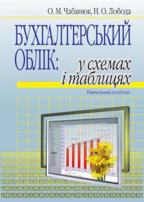Бухгалтерський облік: у схемах і таблицях. Навчальний посібник. Чабанюк О.М., Лобода Н.О. Алерта