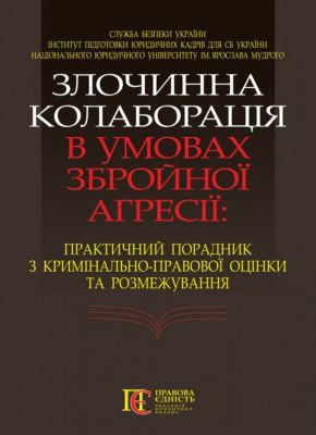 Злочинна колаборація в умовах збройної агресії: Практичний порадник з кримінально-правової оцінки та розмежування (Тверда) Алерта
