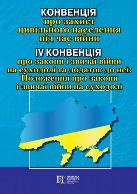 Конвенція про захист цивільного населення під час війни; IV Конвенція про закони і звичаї війни на суходолі та додаток до неї: Положення про закони і звичаї війни на суходолі. Офіційний переклад. Алерта
