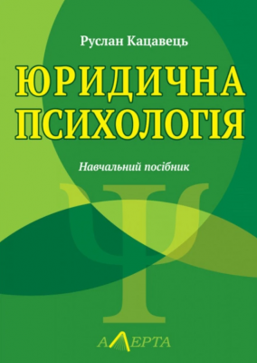 Юридична психологія: навчальний посібник. - 3-тє видання. Алерта