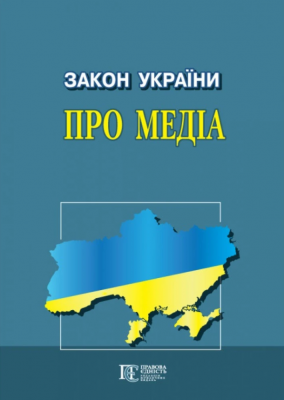 Закон України "Про медіа". Алерта