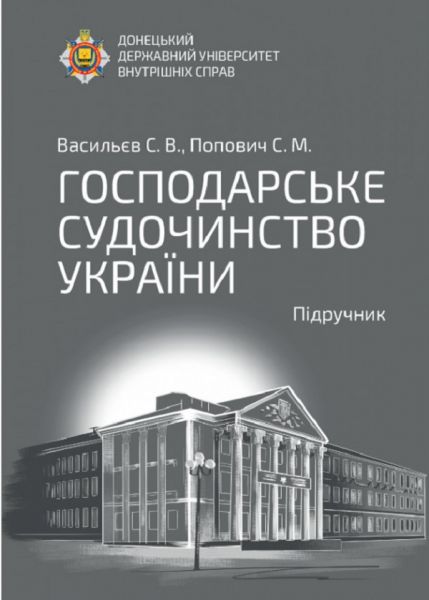 Господарське судочинство України. Підручник. Васильєв С.В., Попович С.М. Алерта