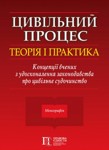 Цивільний процес.Теорія і практика. Концепції вчених з удосконалення законодавства про цивільне судочинство. Алерта