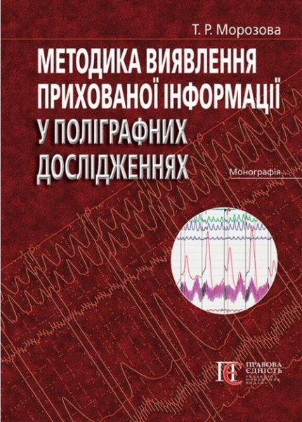 Методика виявлення прихованої інформації у поліграфних дослідженнях. Алерта