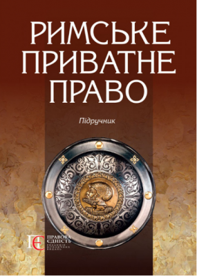 Римське приватне право. Підручник. Алерта