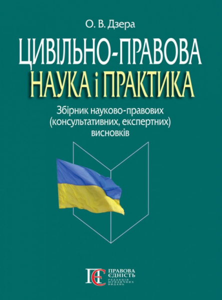 Цивільно-правова наука і практика. Збірник науково-правових (консультативних, експертних) висновків. Алерта