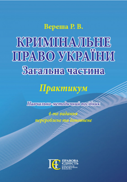 Кримінальне право України (Загальна частина). Практикум. Алерта