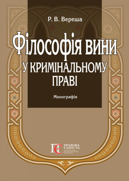 Філософія вини у кримінальному праві. Вереша Р.В. Алерта