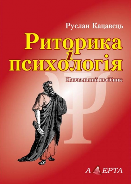 Риторика і психологія. Руслан Кацавець. Алерта