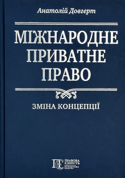 Міжнародне приватне право: Зміна концепції. Алерта