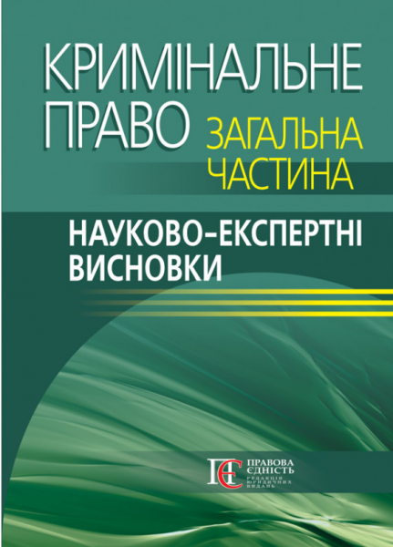 Кримінальне право. Загальна частина: Науково-експертні висновки. Алерта