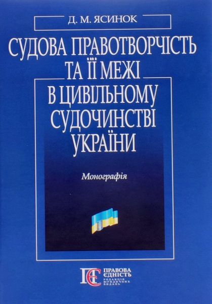 Судова правотворчість та її межі в цивільному судочинстві України: Монографія. Ясинок Д. М. Алерта