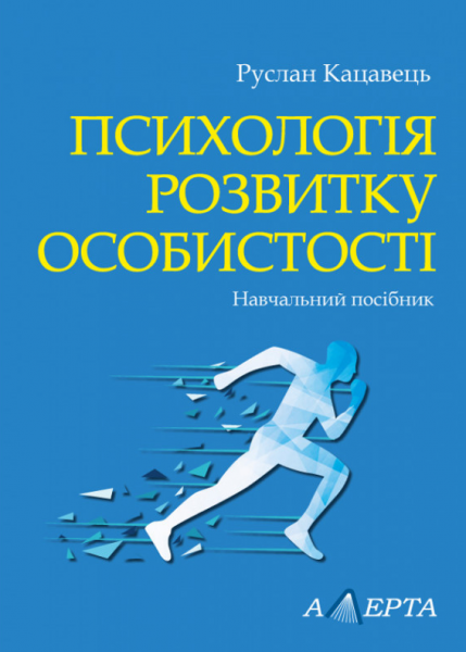 Психологія розвитку особистості: навчальний посібник. Алерта