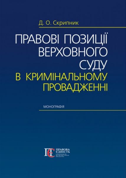 Правові позиції Верховного Суду в кримінальному провадженні: Монографія. Скрипник Д.О. Алерта