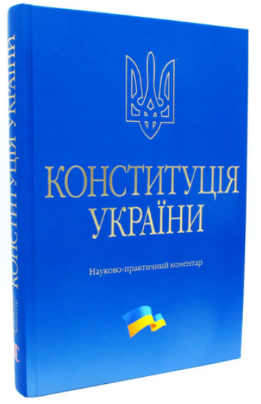 Конституція України. Науково-практичний коментар. Тертишник В.М. Алерта