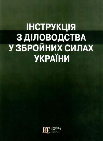 Інструкція з діловодства у Збройних Силах України. Алерта