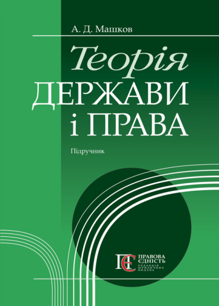 Теорія держави і права. Машков А.Д. Алерта