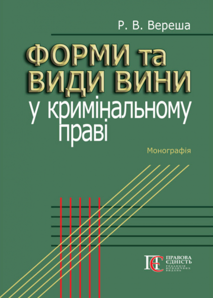 Форми та види вини у кримінальному праві. Вереша Р.В. Алерта