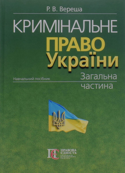 Кримінальне право України. Загальна частина: навчальний посібник. 11-те видання. Вереша Р.В. Алерта