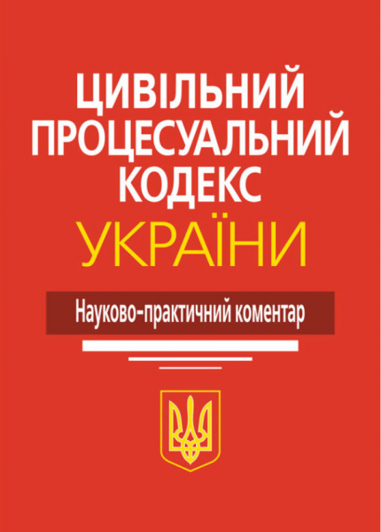Цивільний процесуальний кодекс України: науково-практичний коментар. Алерта