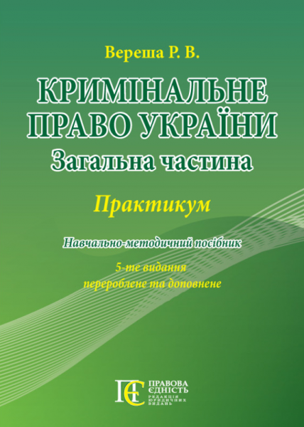 Кримінальне право України (Загальна частина): ПРАКТИКУМ. Навчально-методичний посібник. 5-те видання. Вереша Р.В. Алерта