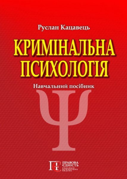 Кримінальна психологія. Навчальний посібник. Руслан Кацавець. Алерта