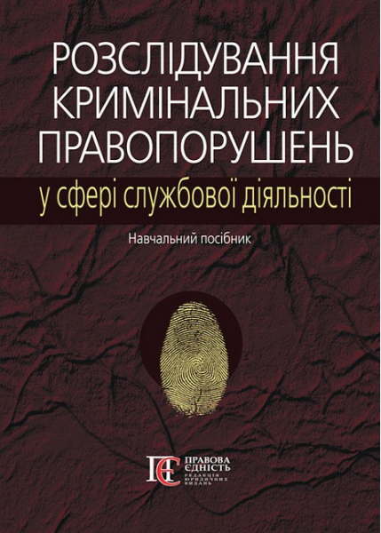 Розслідування кримінальних правопорушень у сфері службової діяльності. Навчальний посібник. Микола Погорецький. Алерта