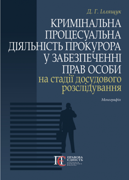 Кримінальна процесуальна діяльність прокурора у забезпеченні прав особи на стадії досудового розслідування. Монографія. Денис Иллящук. Алерта