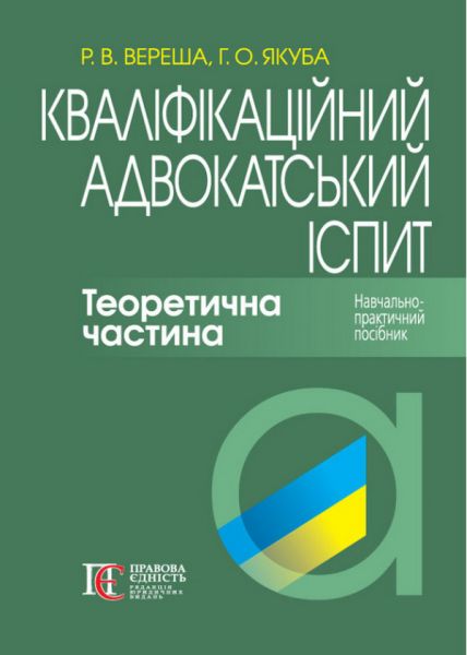 Кваліфікаційний адвокатський іспит. Теоретична частина. Навчально-практичний посібник. Роман Вереша, Галина Якуба. Алерта