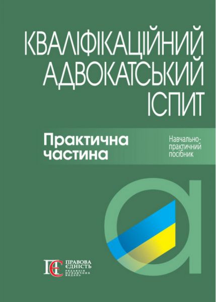Кваліфікаційний адвокатський іспит. Практична частина. Навчально-практичний посібник. Аліна Бірюкова. Алерта