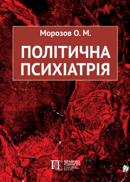 Політична психіатрія. Олександр Морозов. Алерта
