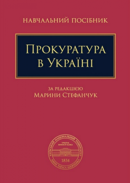 Прокуратура в Україні. Навчальний посібник. Марина Стефанчук. Алерта