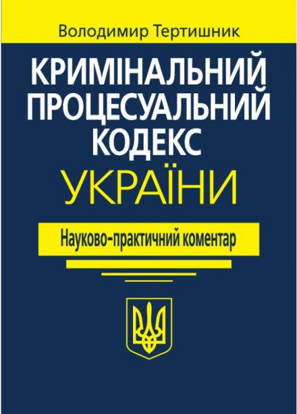 Кримінальний процесуальний кодекс України. Науково-практичний коментар. Видання 22-ге. Тертишник В.М. Алерта