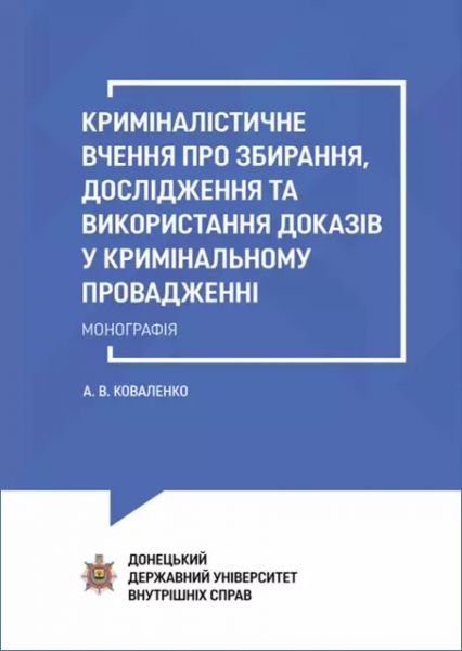 Криміналістичне вчення про збирання, дослідження та використання доказів у кримінальному провадженні. Коваленко?А.?В. Алерта