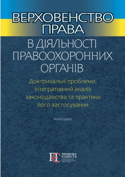 Верховенство права в діяльності правоохоронних органів. Тертишник В.М. Алерта