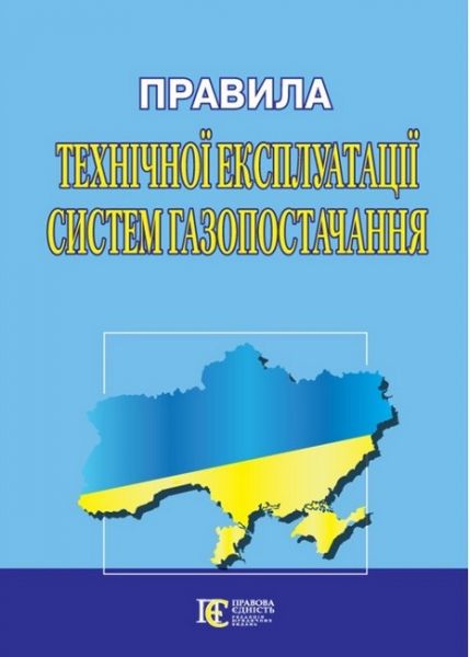 Правила технічної експлуатації систем газопостачання. Алерта
