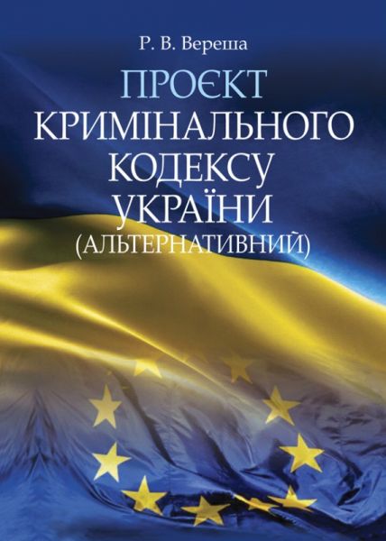 Проєкт Кримінального кодексу України (альтернативний) Вереша Р.В. Алерта