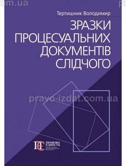 Зразки процесуальних документів слідчого. Тертишник В.М. Алерта