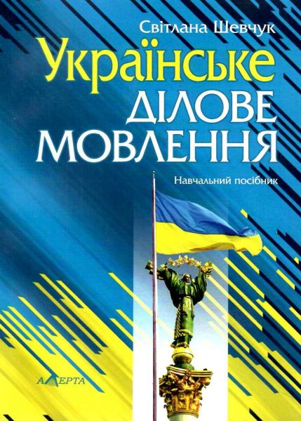 Українське ділове мовлення. Шевчук С.В. Алерта