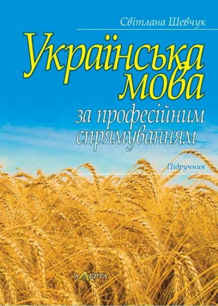 Українська мова за професійним спрямуванням. Світлана Шевчук. Алерта