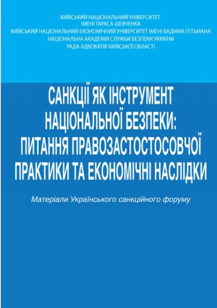 Санкції як інструмент національної безпеки: питання правозастосовної практики та економічні наслідки. Алерта