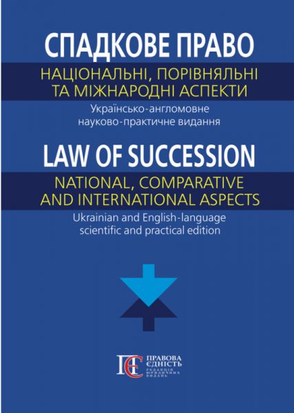 Спадкове право: національний, порівняльний та міжнародний аспекти. Українсько-англомовне науково-практичне видання. Фурса С.Я. Алерта
